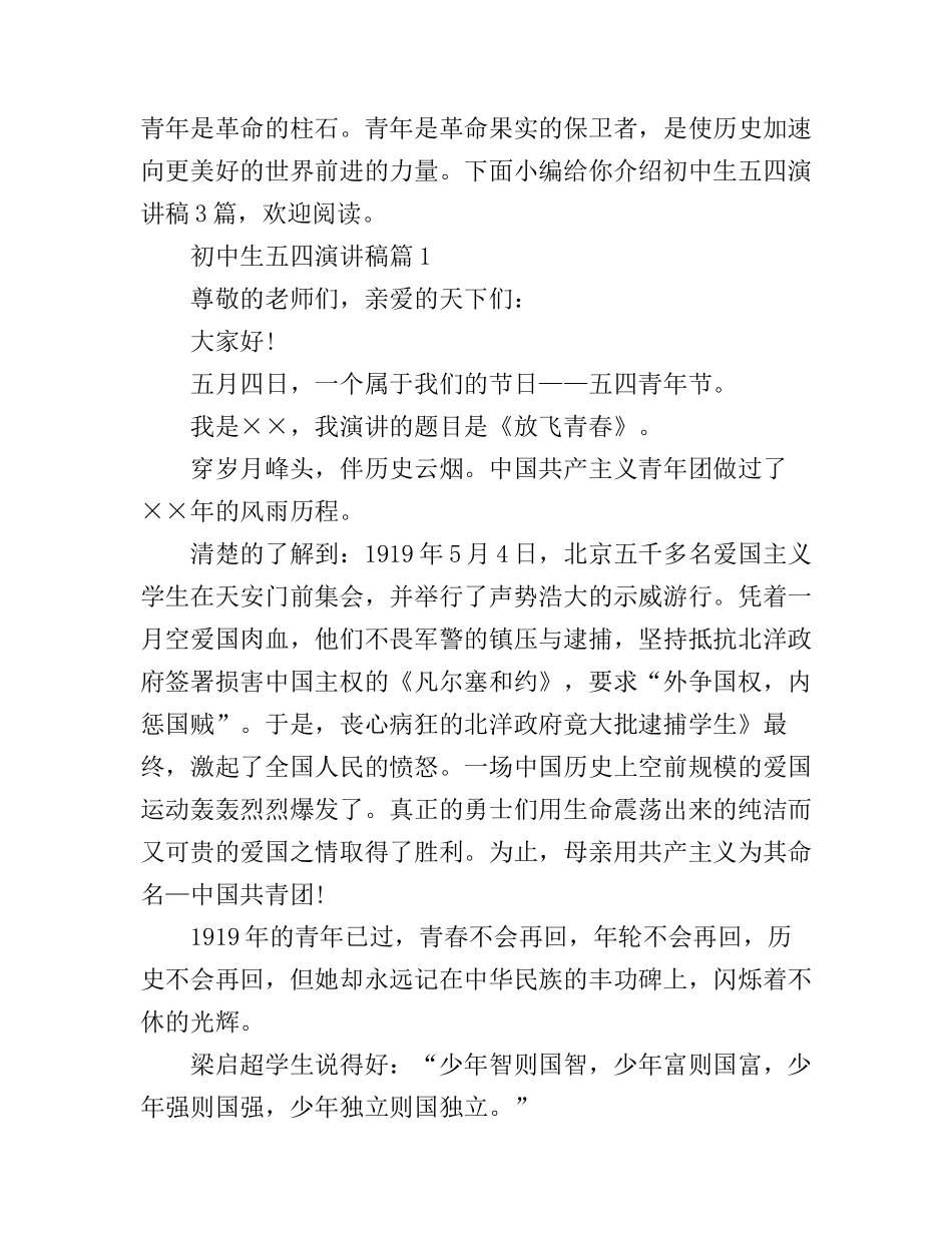 初中生五四演讲稿3篇_第1页