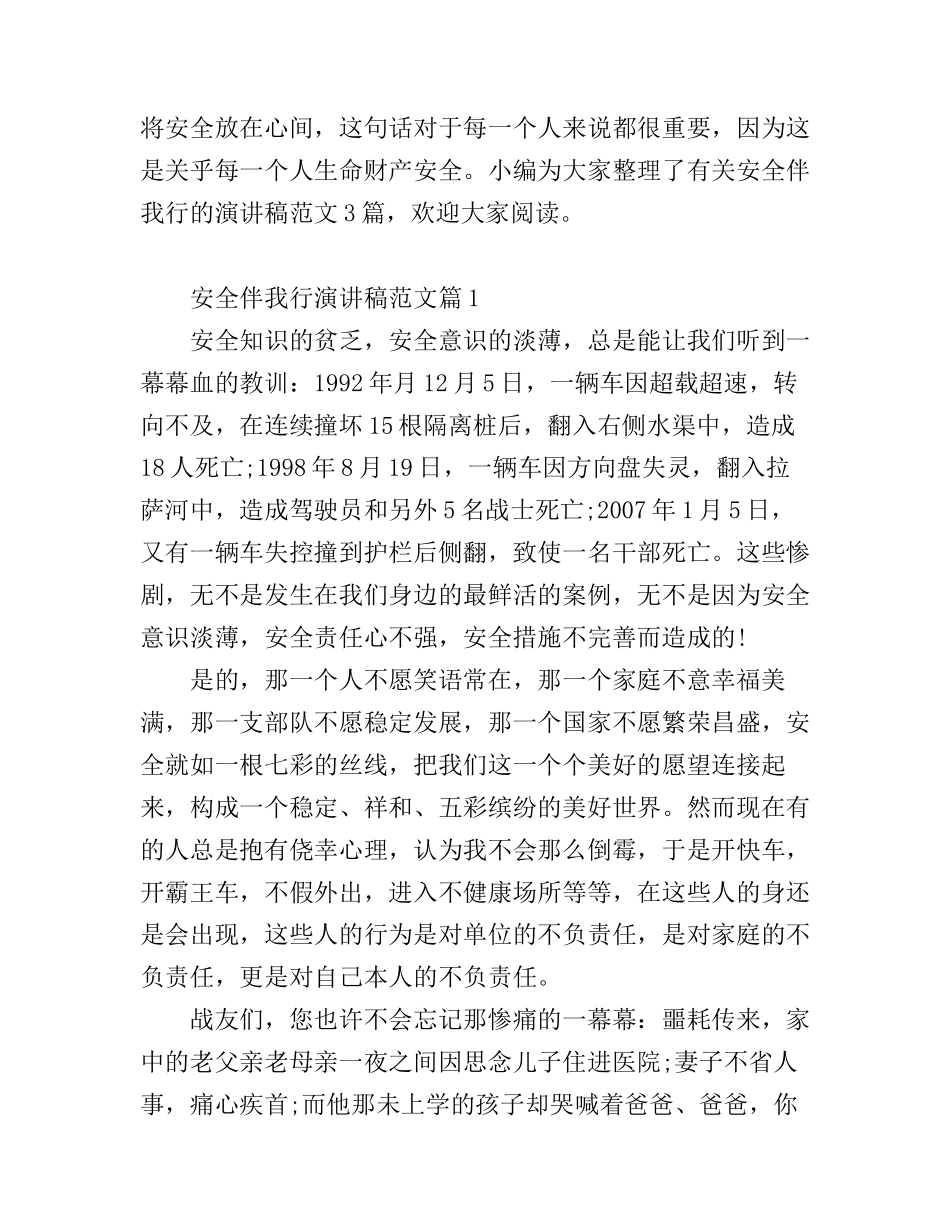 安全伴我行演讲稿范文3篇_第1页