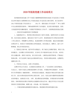 2020年医院党建工作总结范文
