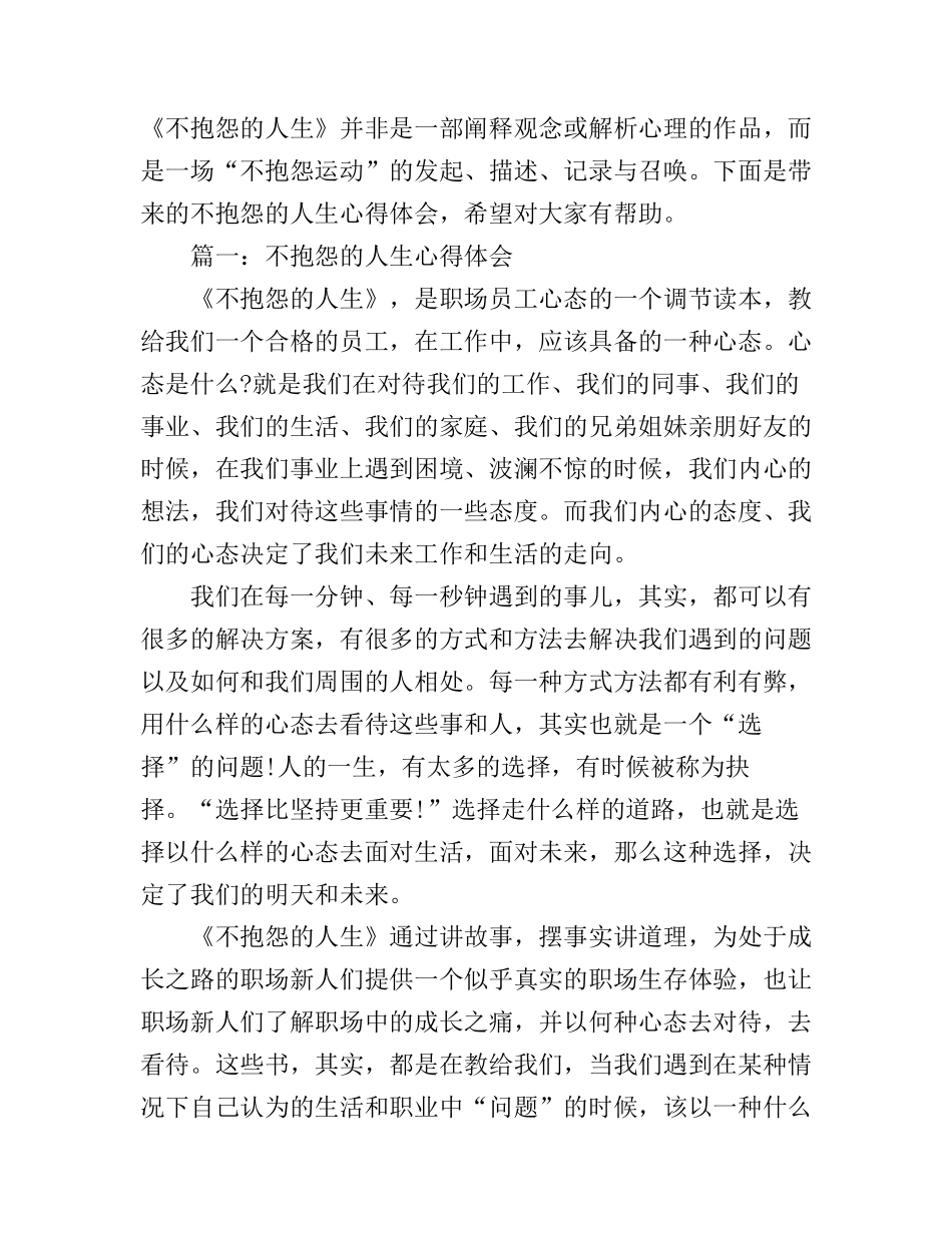 不抱怨的人生心得体会4篇简短版_第1页