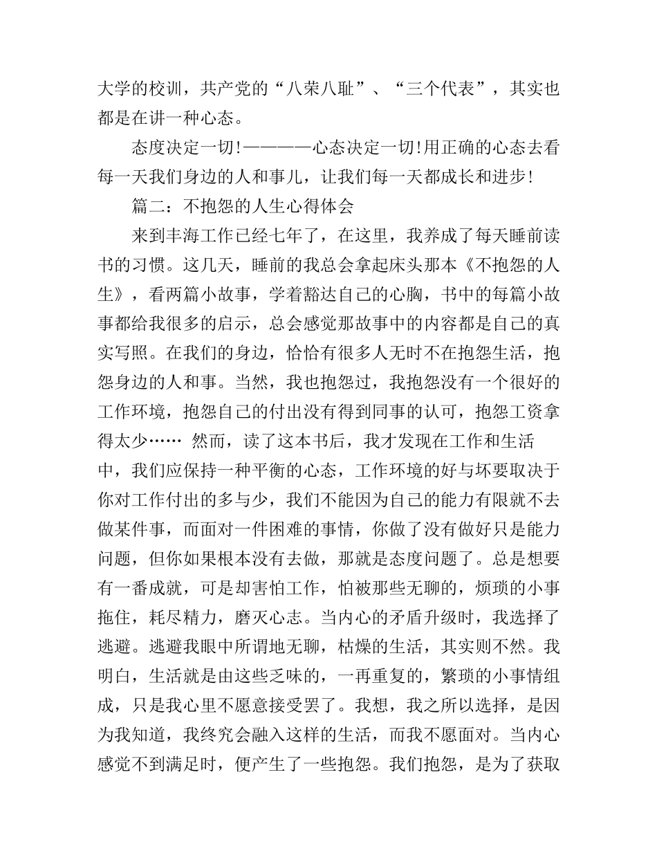 不抱怨的人生心得体会4篇简短版_第3页