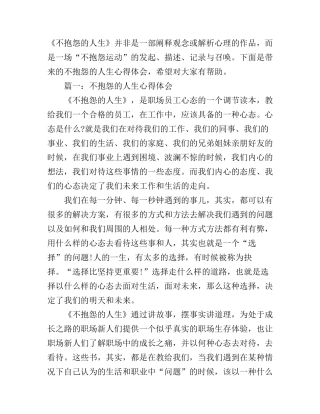 不抱怨的人生心得体会4篇简短版