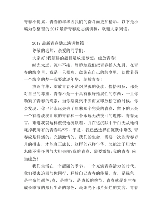 2017最新青春励志演讲稿