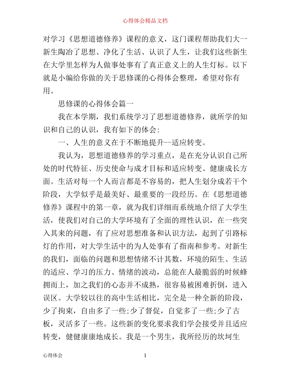 思修课的心得体会_第1页