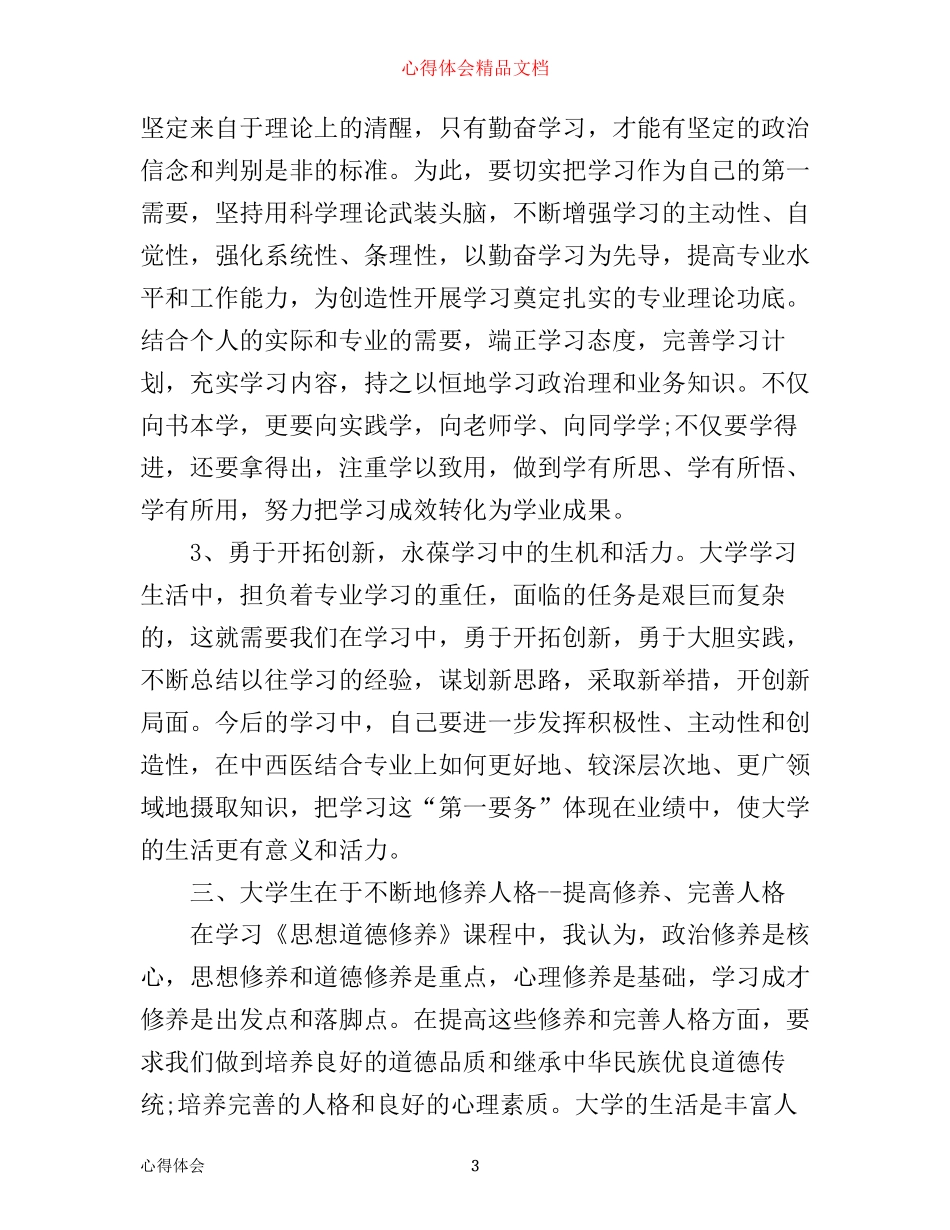 思修课的心得体会_第3页