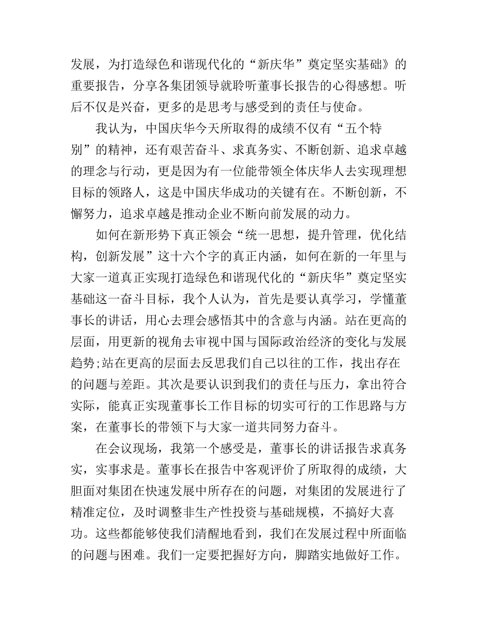 2017董事长讲话心得体会_董事长讲话精神学习感言_第3页