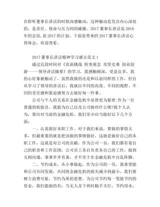 2017董事长讲话心得体会_董事长讲话精神学习感言