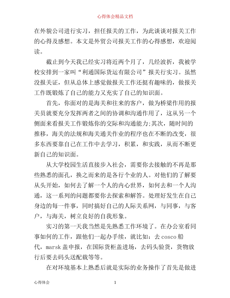 外贸公司报关工作心得感想_第1页