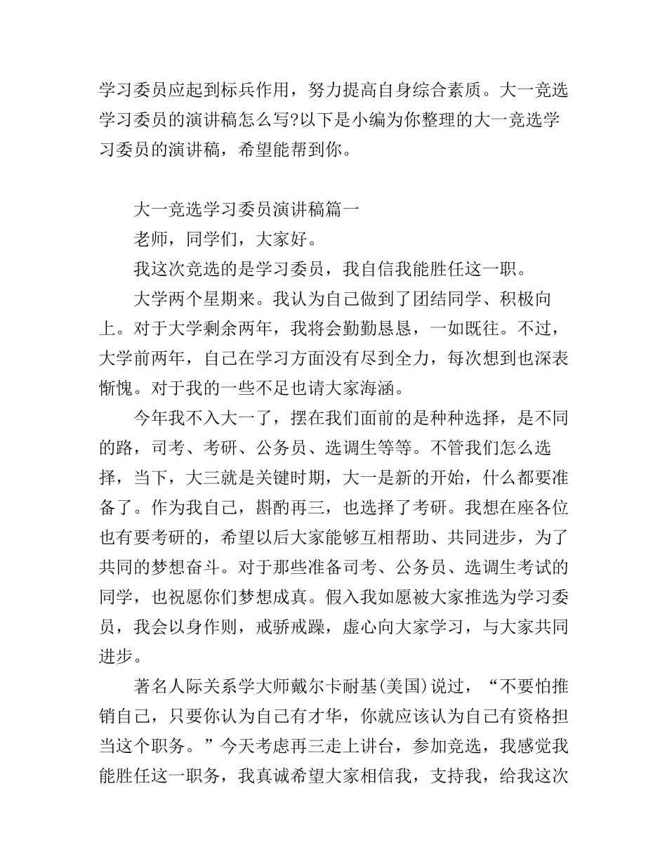 大一竞选学习委员演讲稿3篇_第1页