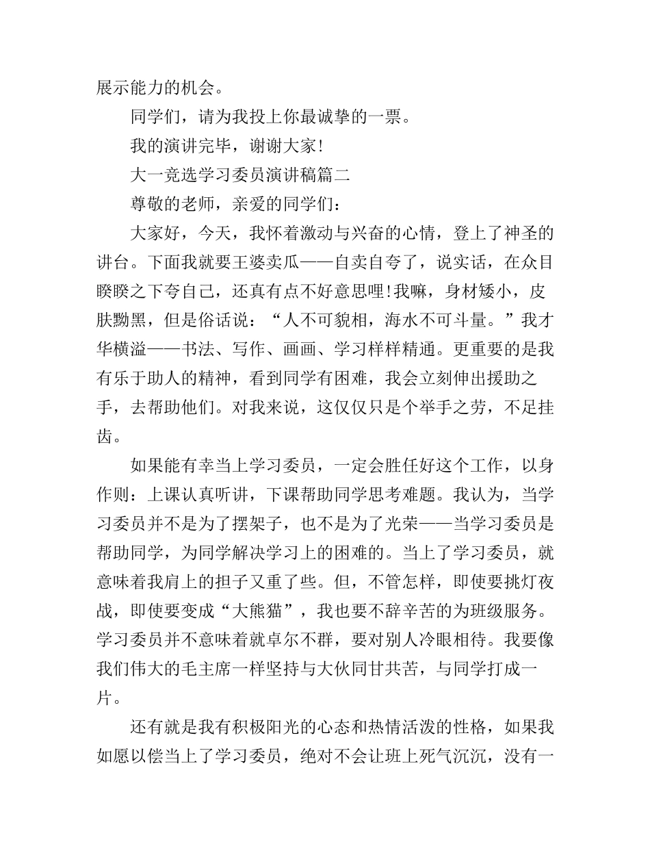 大一竞选学习委员演讲稿3篇_第2页