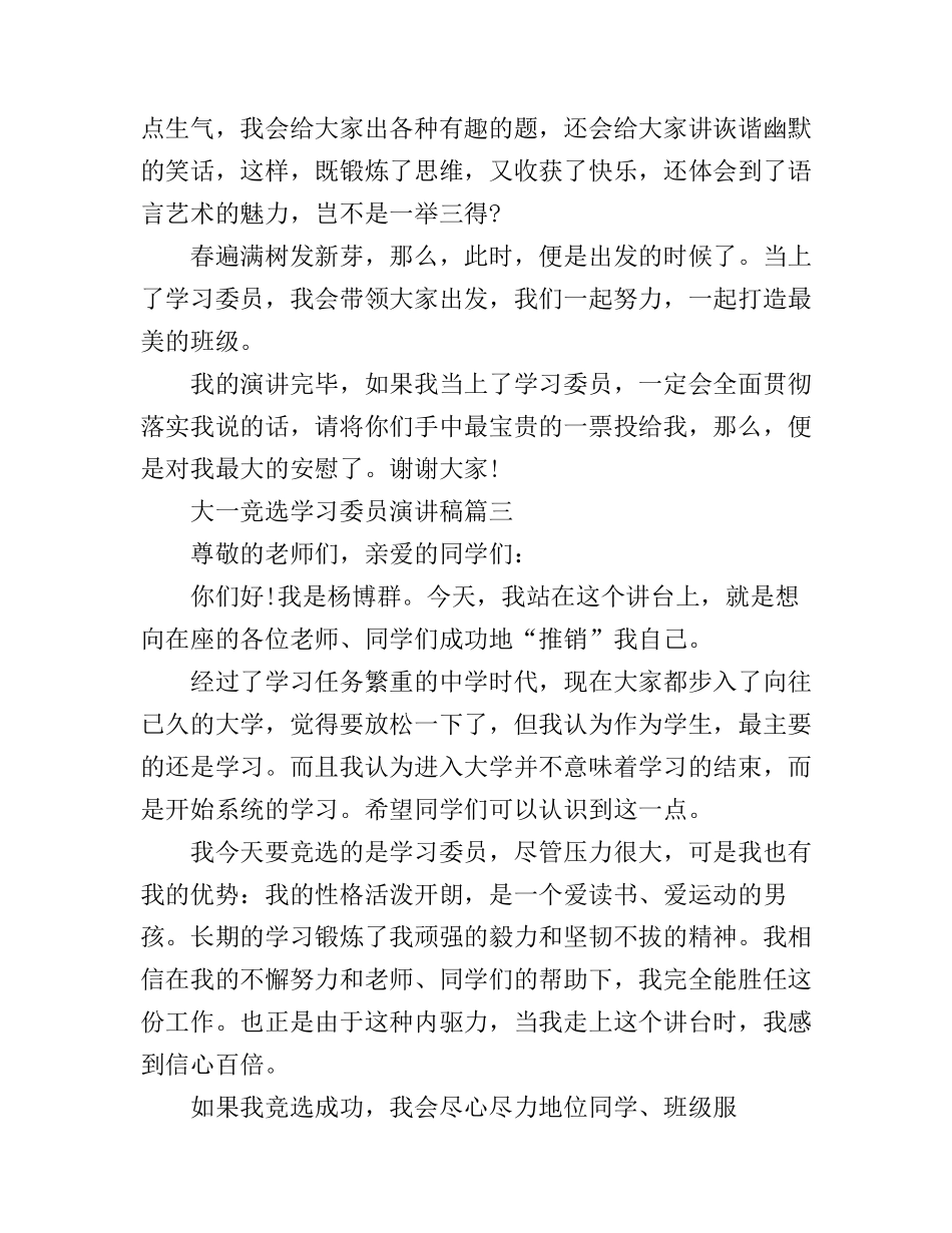 大一竞选学习委员演讲稿3篇_第3页