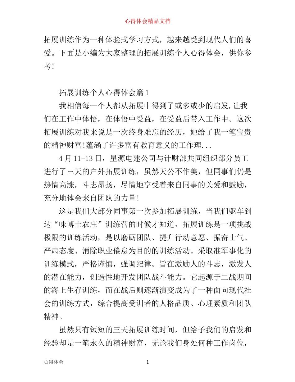 拓展训练个人心得体会_第1页