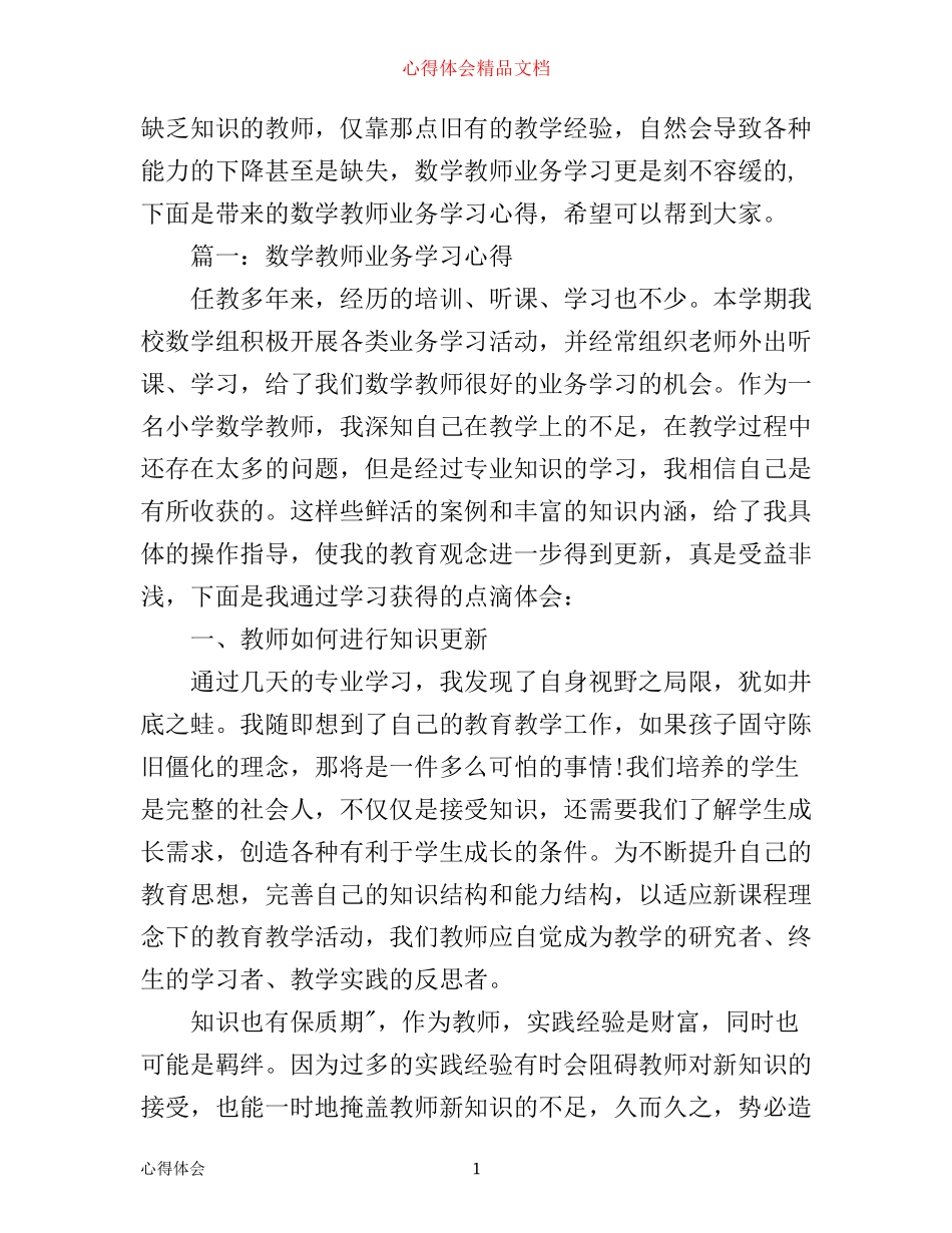 数学教师业务学习心得3篇_第1页