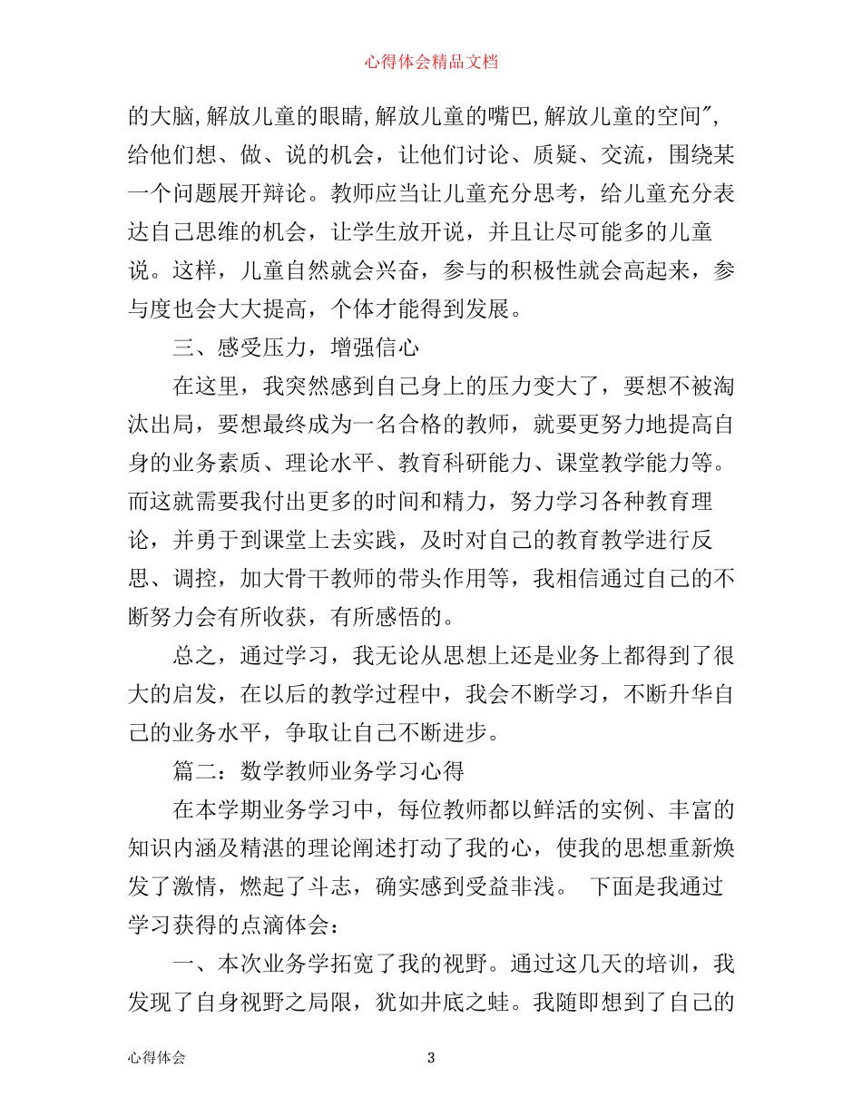 数学教师业务学习心得3篇_第3页