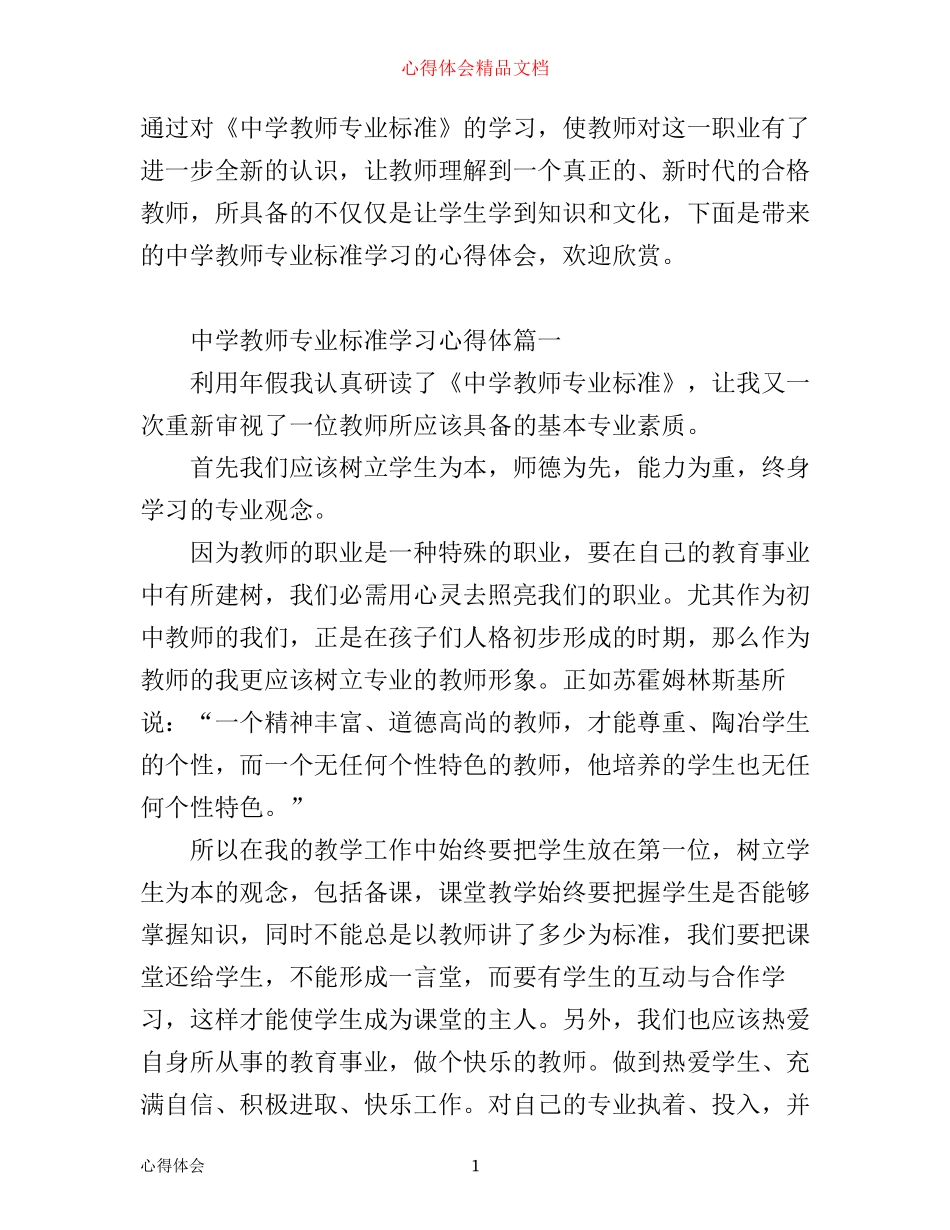 中学教师专业标准学习心得体会3篇_第1页