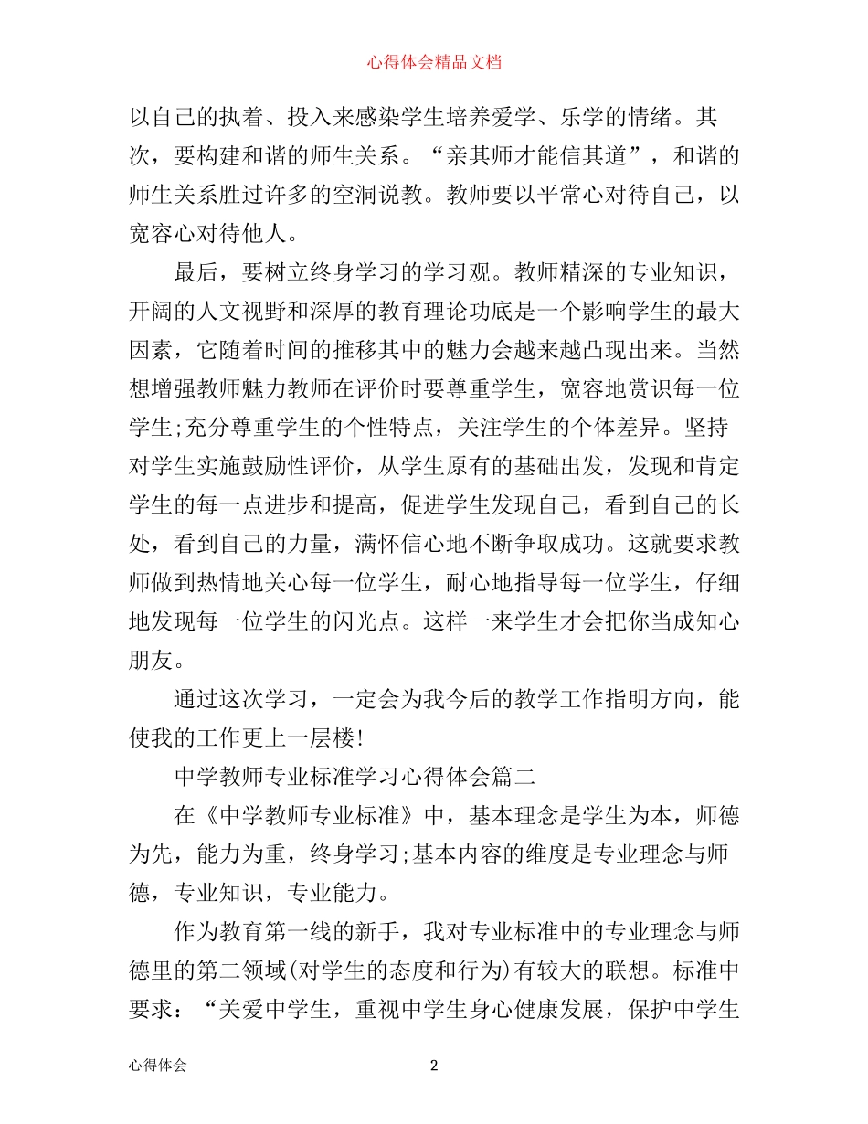 中学教师专业标准学习心得体会3篇_第2页