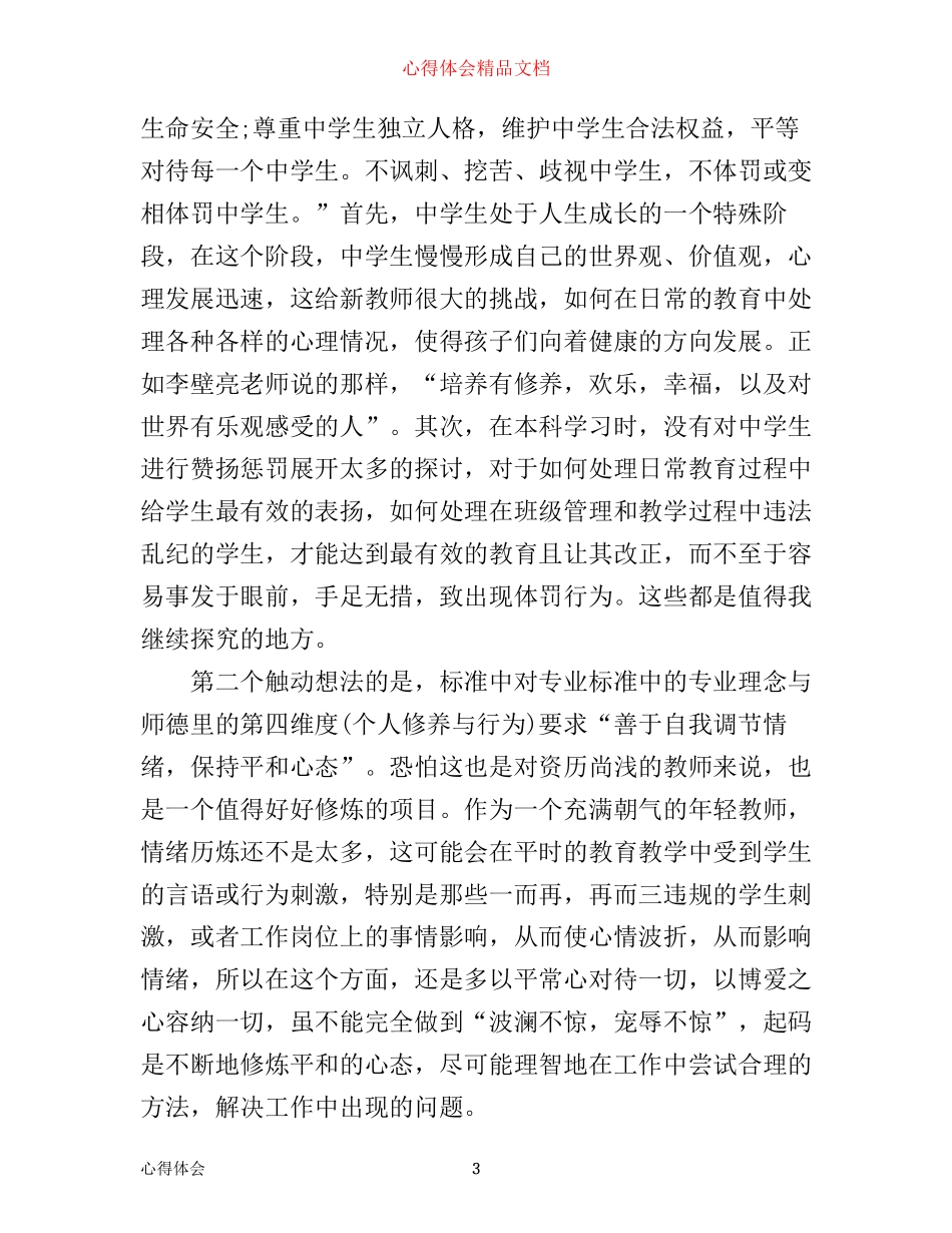 中学教师专业标准学习心得体会3篇_第3页