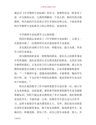 中学教师专业标准学习心得体会3篇