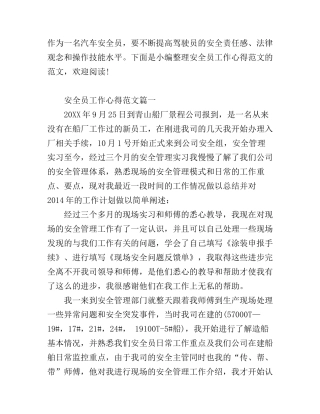 安全员工作心得范文
