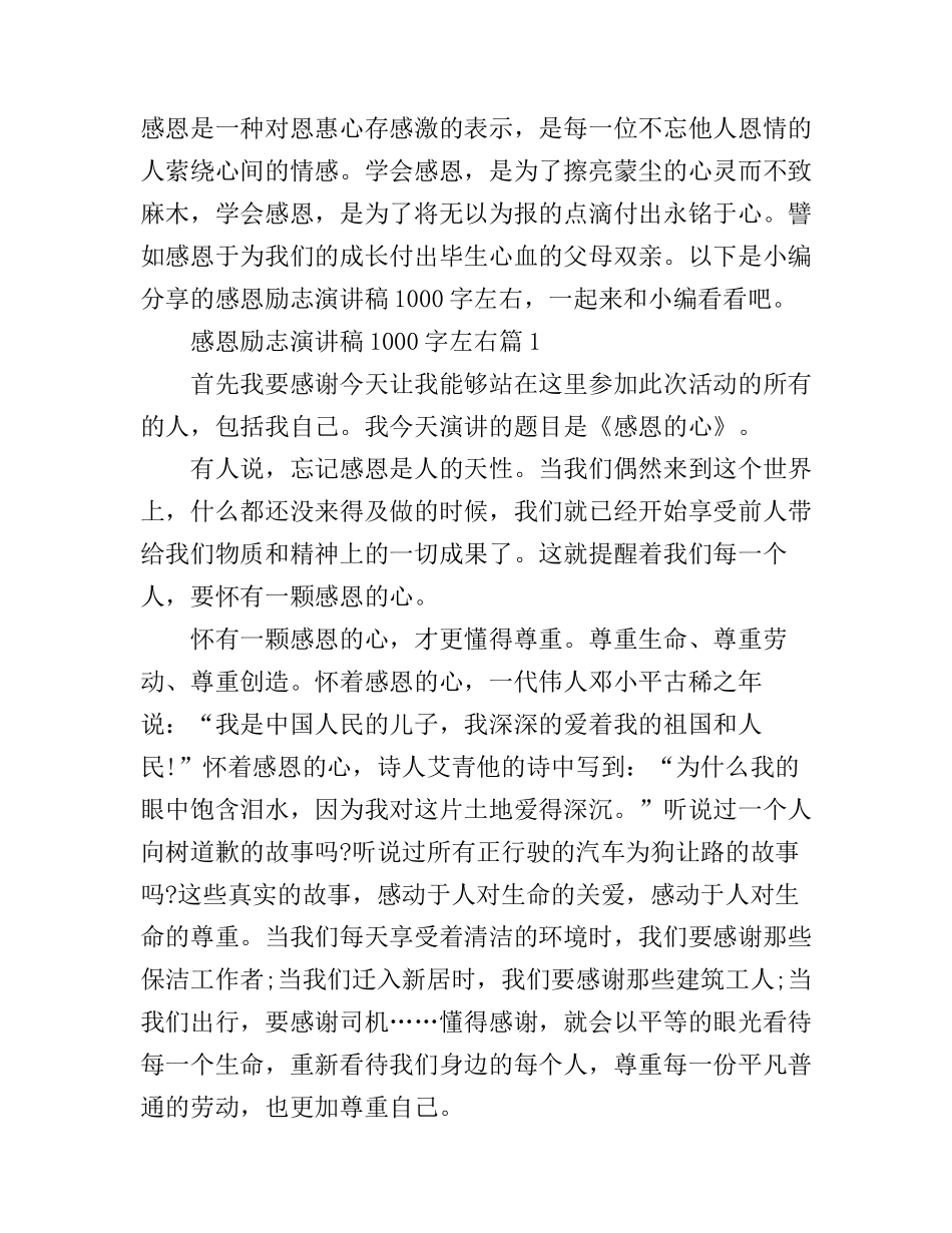 感恩励志演讲稿1000字左右_第1页