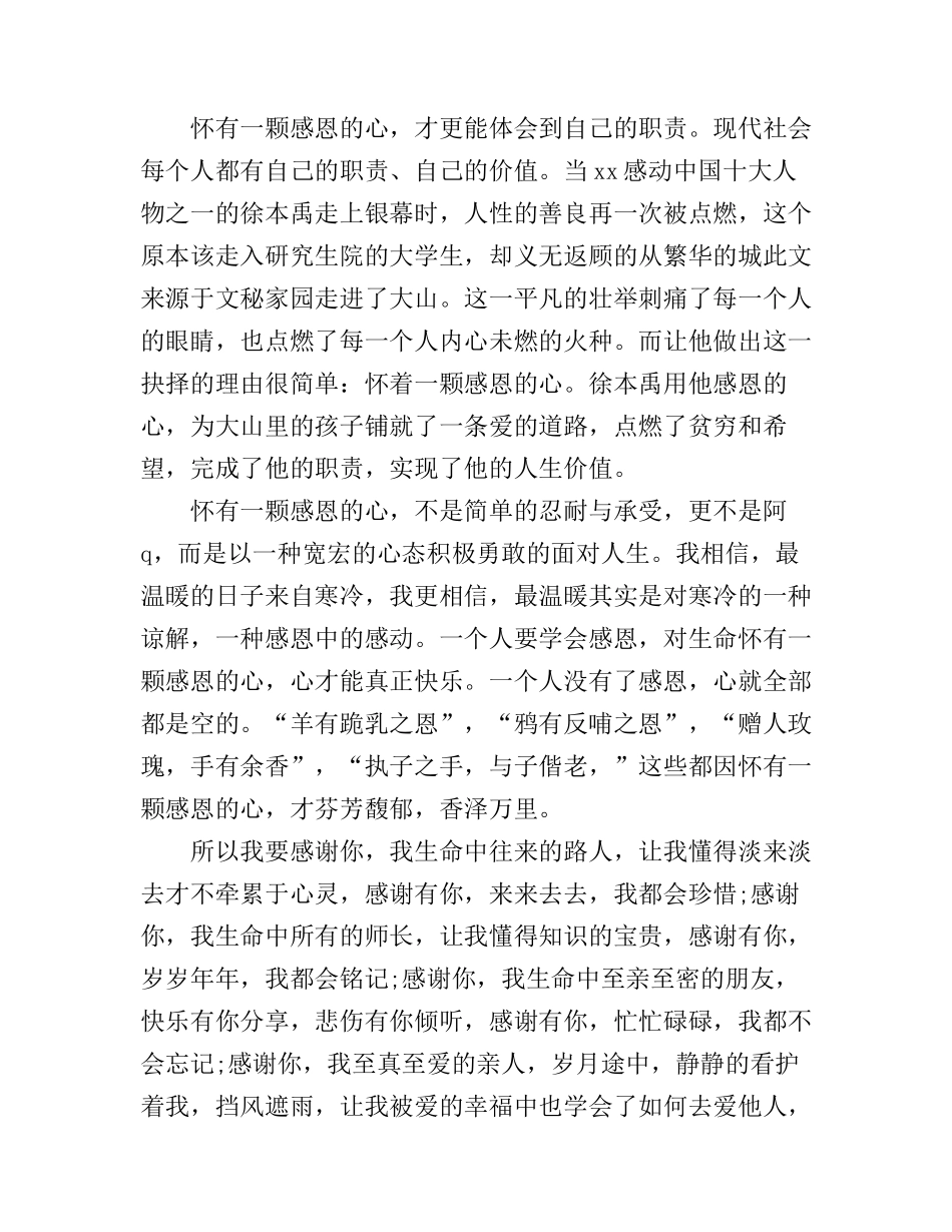 感恩励志演讲稿1000字左右_第2页