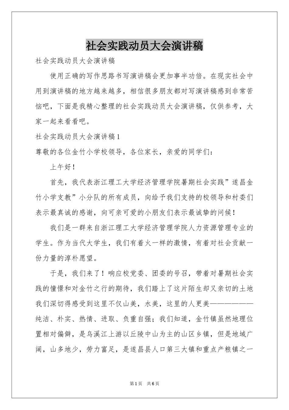 社会实践动员大会演讲稿_第1页