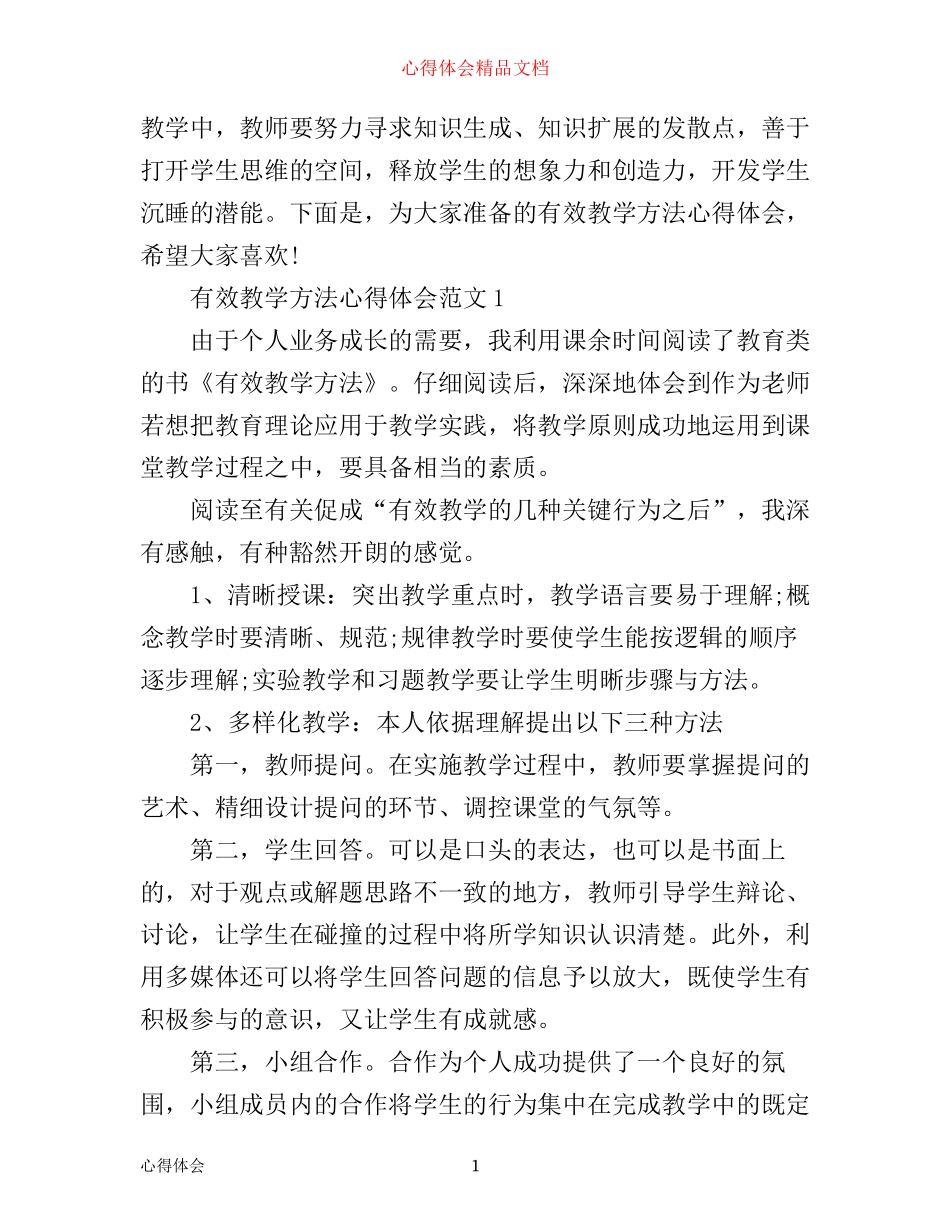 有效教学方法心得体会3篇_第1页