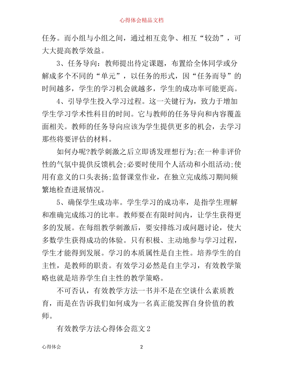 有效教学方法心得体会3篇_第2页