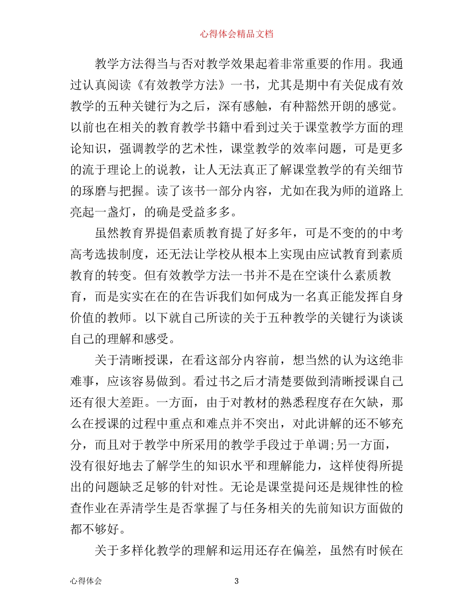 有效教学方法心得体会3篇_第3页