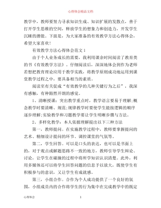 有效教学方法心得体会3篇