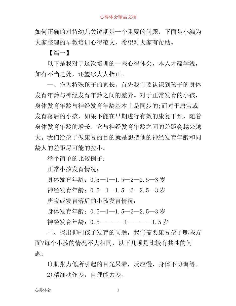 早教培训心得范文分享_第1页