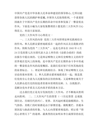 党的三大作风学习心得