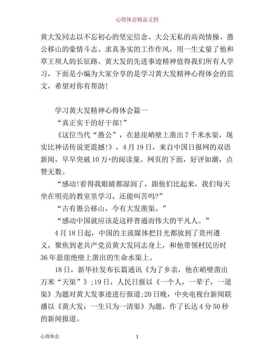 学习黄大发精神心得体会_第1页