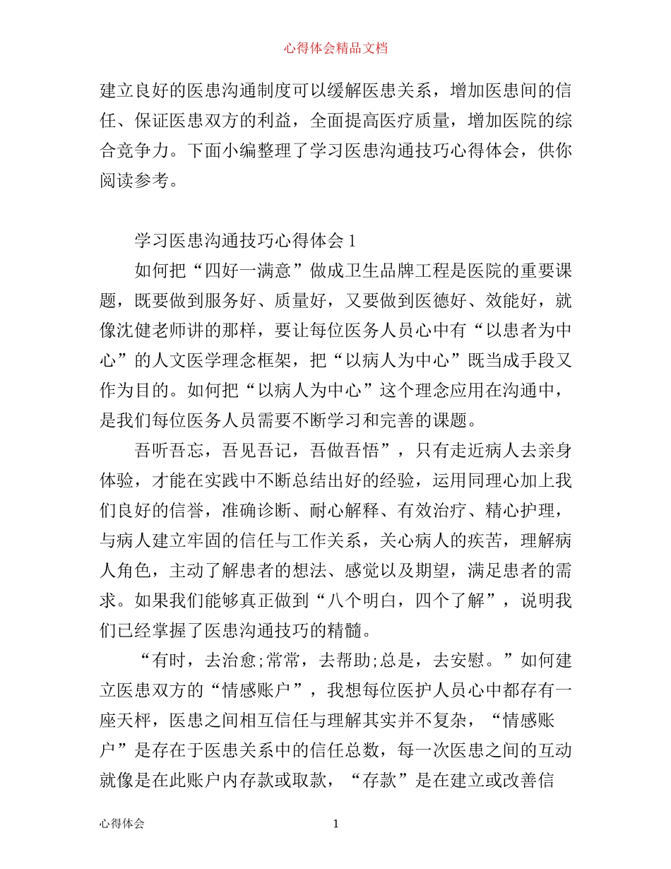 学习医患沟通技巧心得体会4篇_第1页