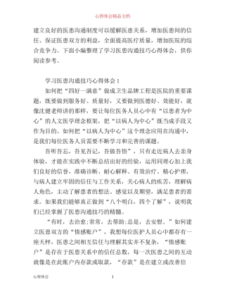 学习医患沟通技巧心得体会4篇