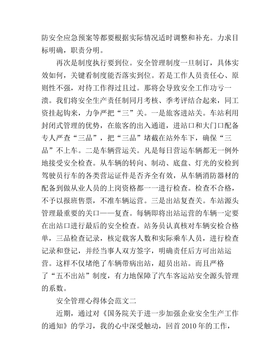 2017年安全管理心得体会范文_第2页