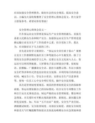 2017年安全管理心得体会范文