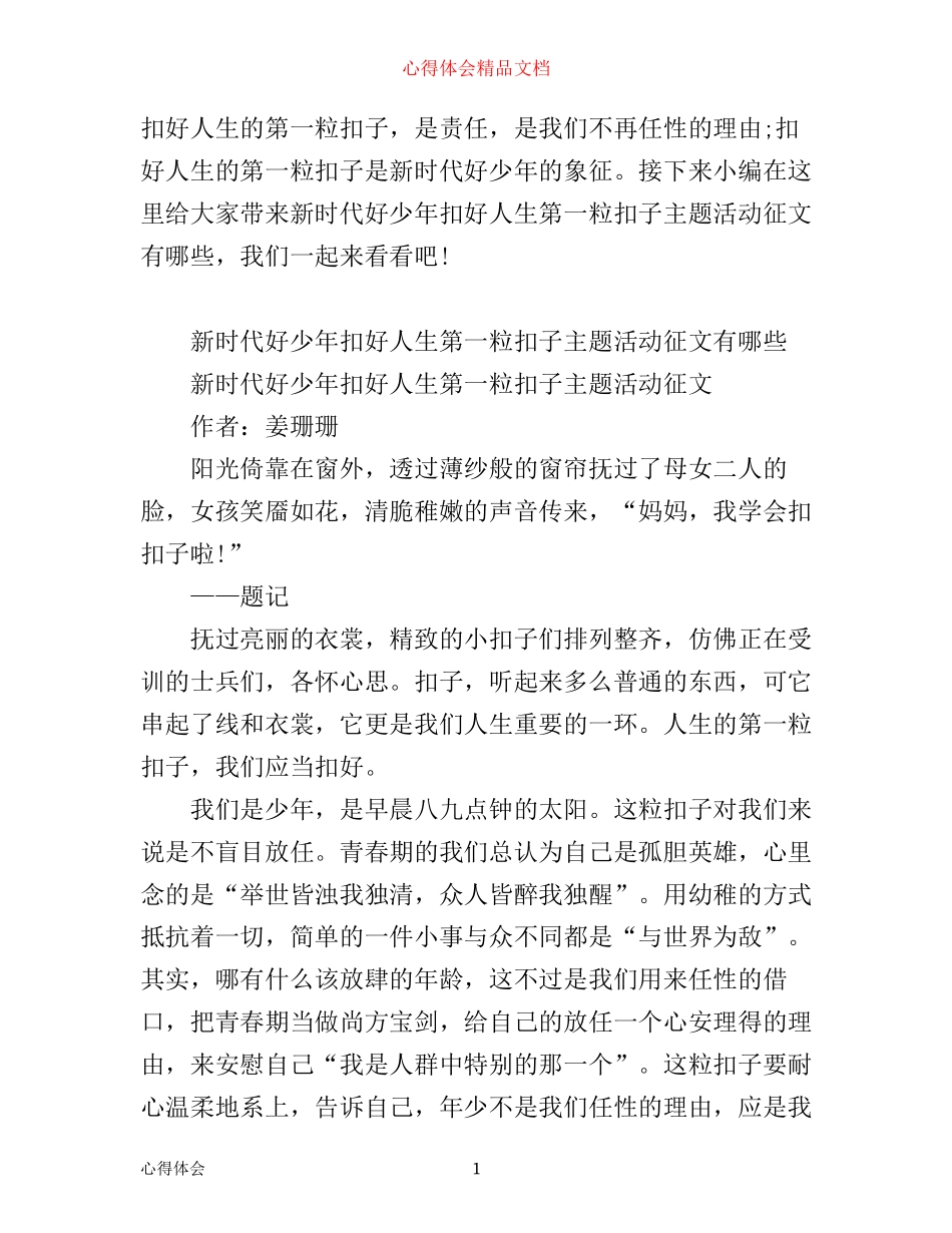 新时代好少年扣好人生第一粒扣子主题活动征文有哪些 新时代好少年学习心得 _第1页