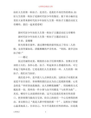 新时代好少年扣好人生第一粒扣子主题活动征文有哪些 新时代好少年学习心得 