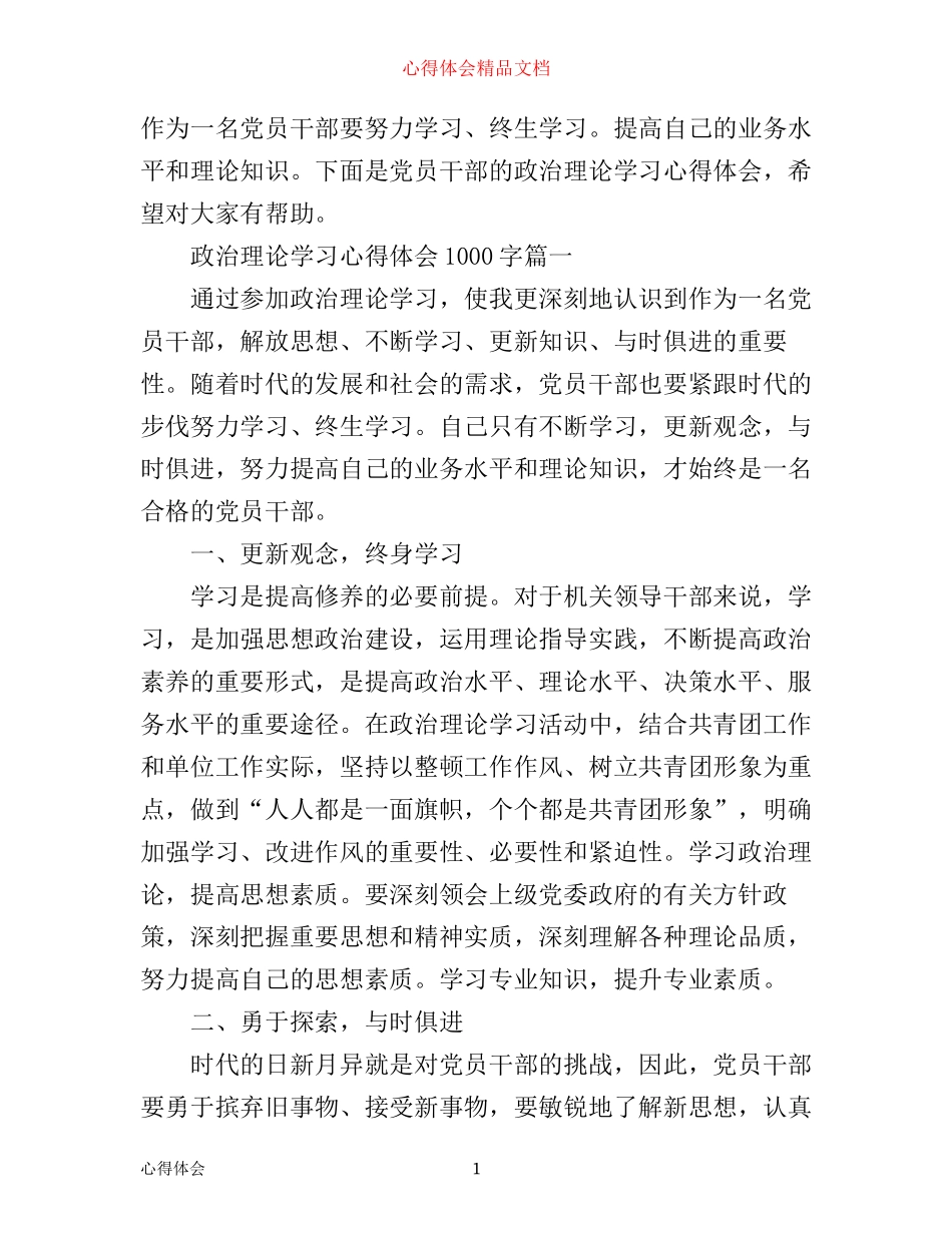政治理论学习心得体会1000字_第1页