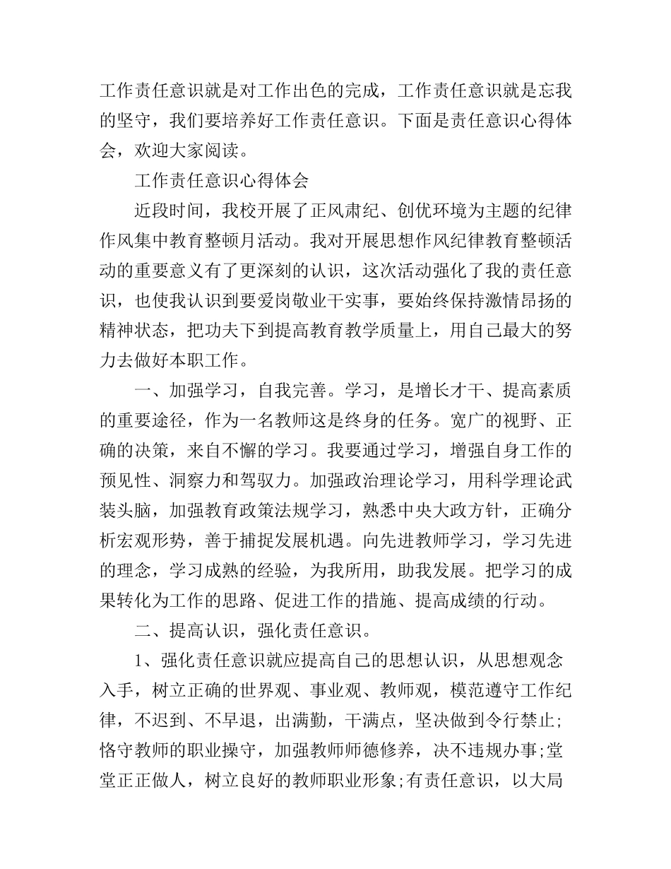 工作责任意识心得体会范文集锦_第1页