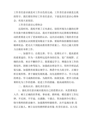 工作责任意识心得体会范文集锦