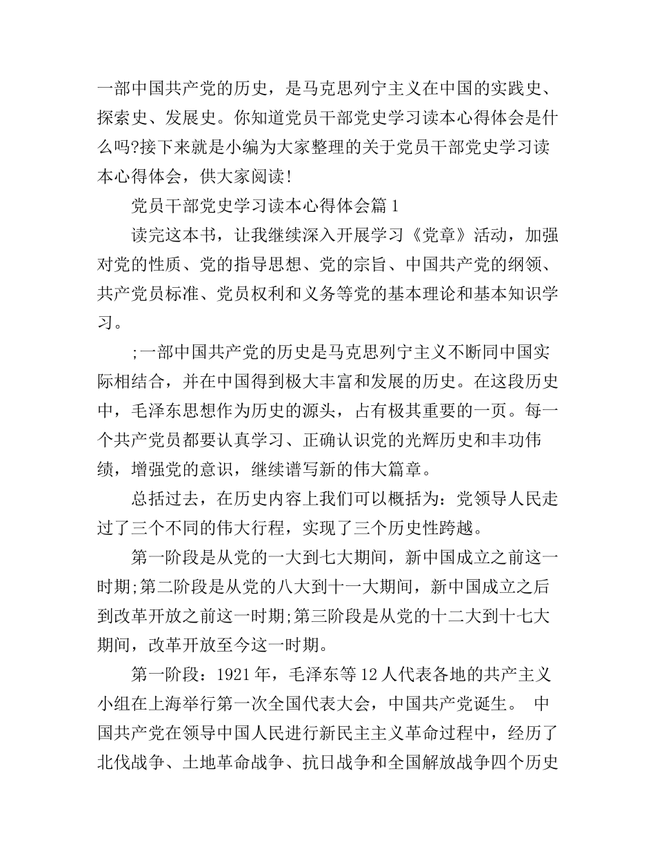 党员干部党史学习读本心得体会_第1页