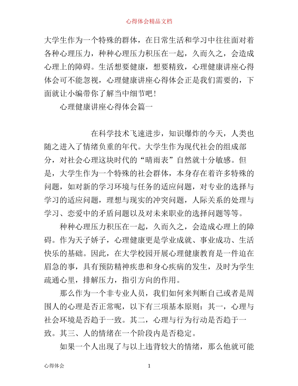 心理健康讲座心得体会_第1页