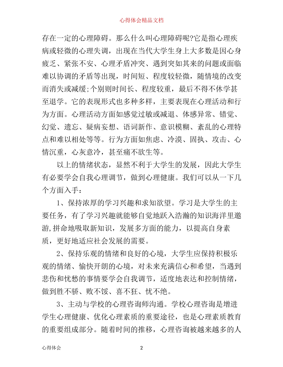 心理健康讲座心得体会_第2页