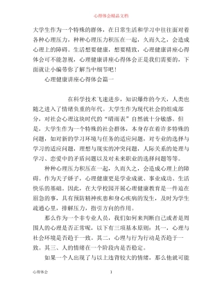 心理健康讲座心得体会