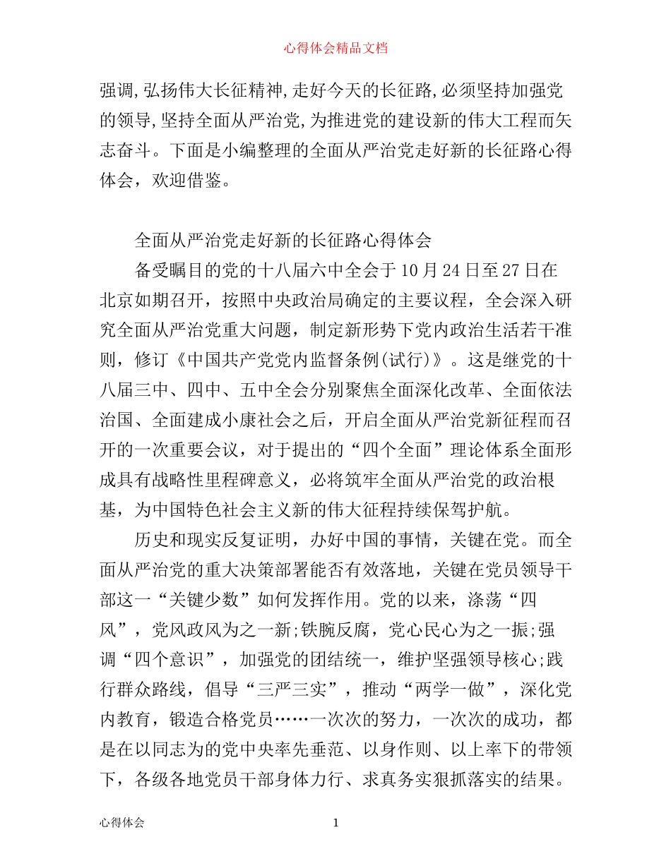 全面从严治党走好新的长征路心得体会_第1页