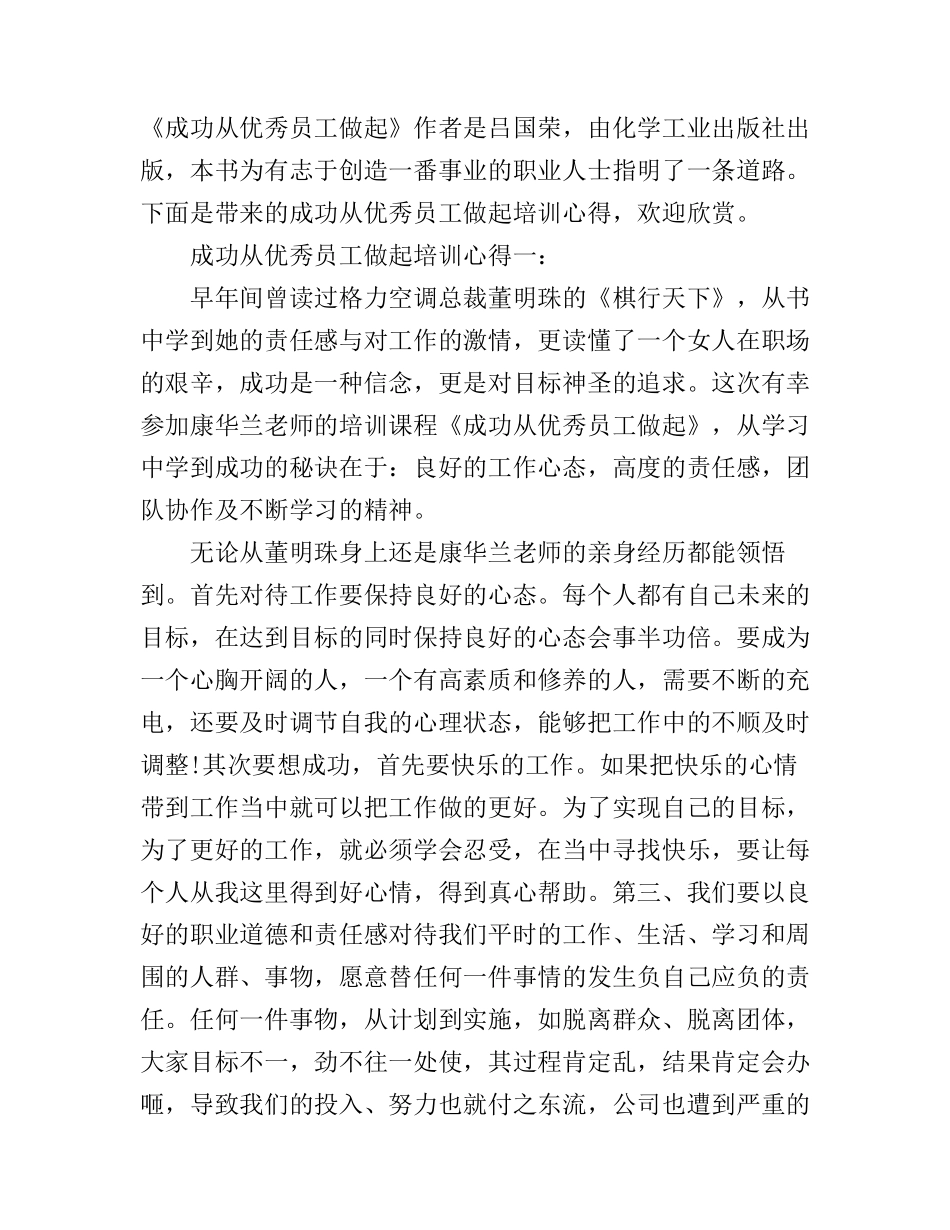 成功从优秀员工做起培训心得3篇_第1页