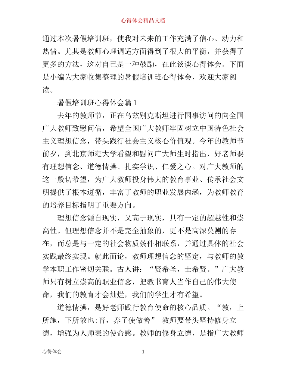 暑假培训班心得体会_第1页