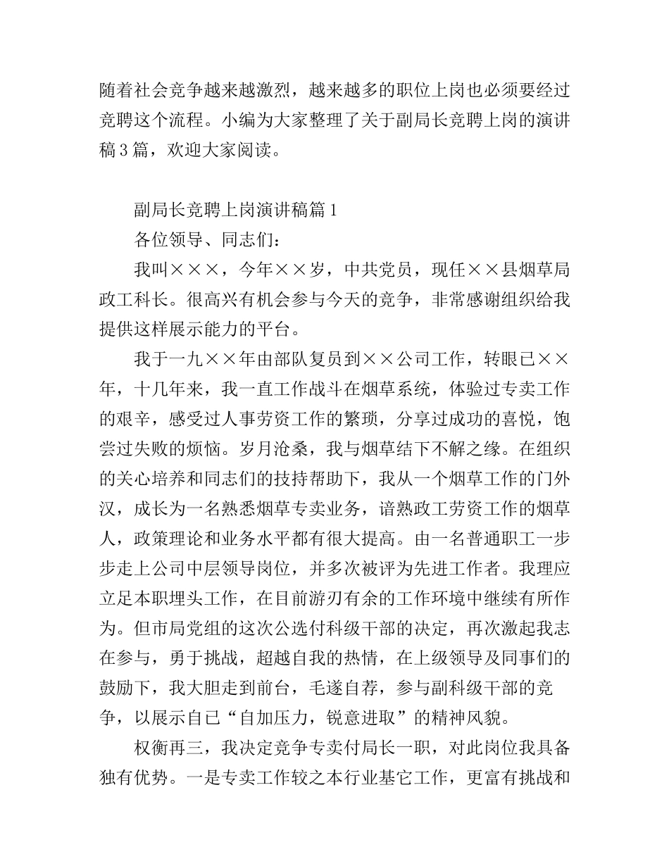 副局长竞聘上岗演讲稿_第1页